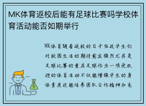 MK体育返校后能有足球比赛吗学校体育活动能否如期举行