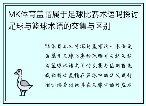 MK体育盖帽属于足球比赛术语吗探讨足球与篮球术语的交集与区别