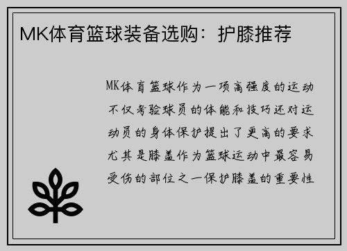 MK体育篮球装备选购：护膝推荐