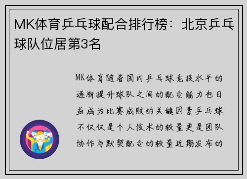 MK体育乒乓球配合排行榜：北京乒乓球队位居第3名