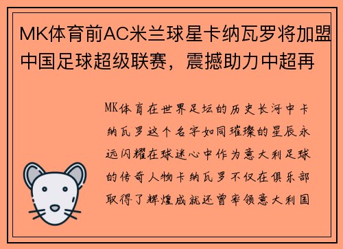 MK体育前AC米兰球星卡纳瓦罗将加盟中国足球超级联赛，震撼助力中超再掀热潮