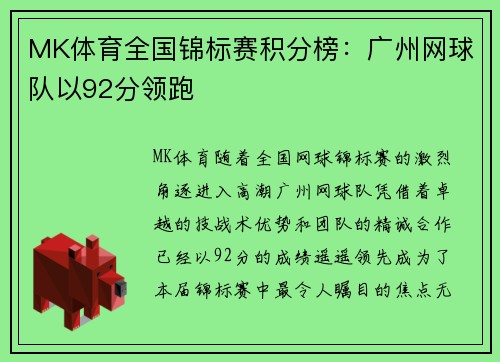 MK体育全国锦标赛积分榜：广州网球队以92分领跑