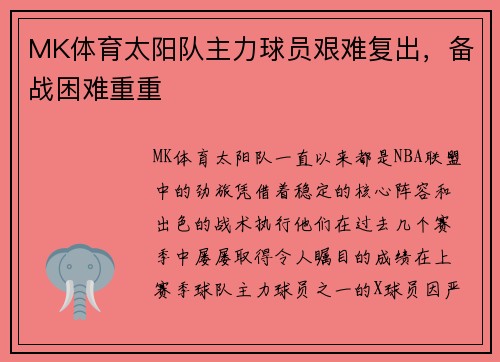 MK体育太阳队主力球员艰难复出，备战困难重重