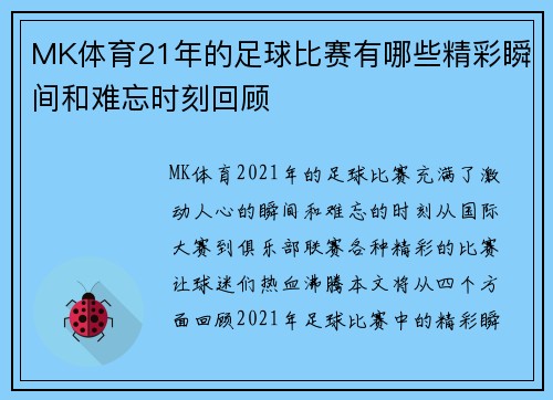 MK体育21年的足球比赛有哪些精彩瞬间和难忘时刻回顾