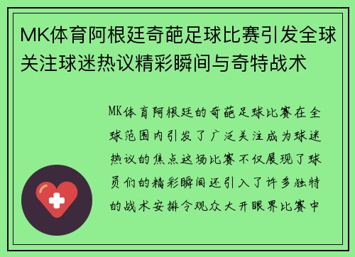 MK体育阿根廷奇葩足球比赛引发全球关注球迷热议精彩瞬间与奇特战术
