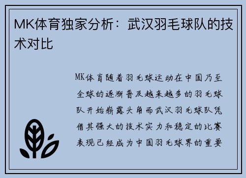 MK体育独家分析：武汉羽毛球队的技术对比