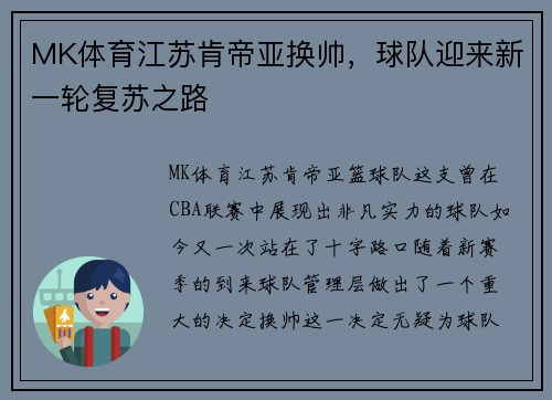 MK体育江苏肯帝亚换帅，球队迎来新一轮复苏之路