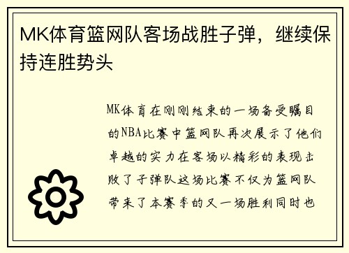 MK体育篮网队客场战胜子弹，继续保持连胜势头