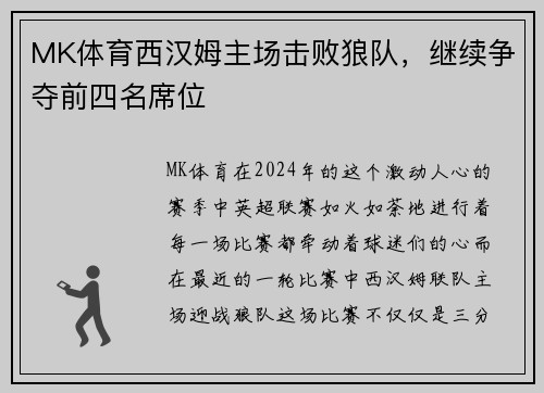 MK体育西汉姆主场击败狼队，继续争夺前四名席位