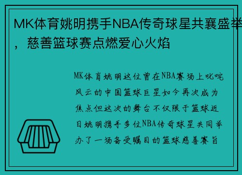MK体育姚明携手NBA传奇球星共襄盛举，慈善篮球赛点燃爱心火焰