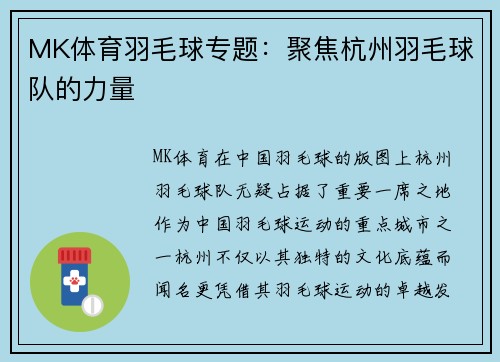 MK体育羽毛球专题：聚焦杭州羽毛球队的力量