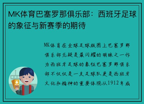 MK体育巴塞罗那俱乐部：西班牙足球的象征与新赛季的期待