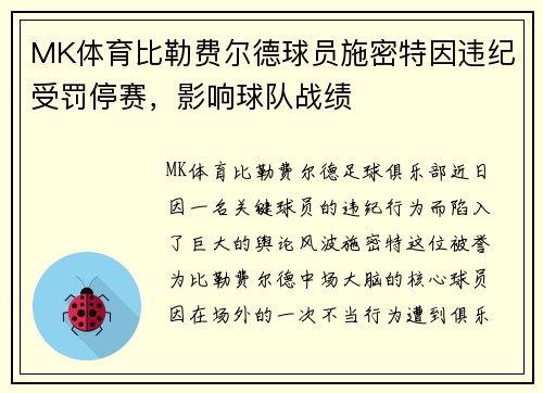 MK体育比勒费尔德球员施密特因违纪受罚停赛，影响球队战绩