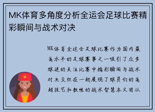 MK体育多角度分析全运会足球比赛精彩瞬间与战术对决