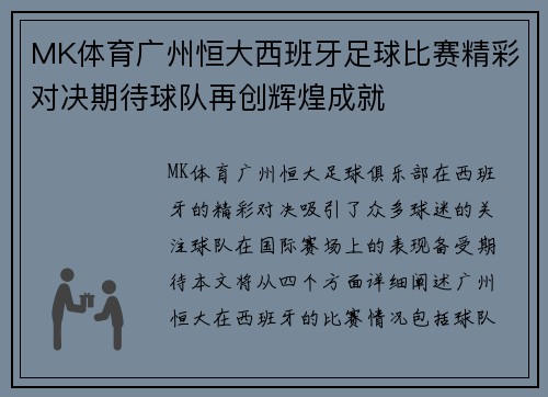 MK体育广州恒大西班牙足球比赛精彩对决期待球队再创辉煌成就