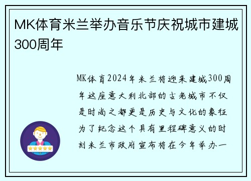 MK体育米兰举办音乐节庆祝城市建城300周年