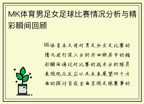 MK体育男足女足球比赛情况分析与精彩瞬间回顾