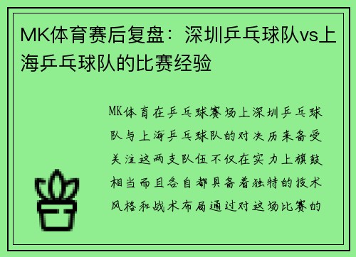 MK体育赛后复盘：深圳乒乓球队vs上海乒乓球队的比赛经验