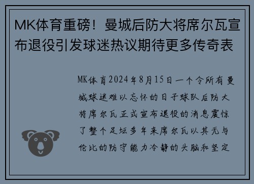 MK体育重磅！曼城后防大将席尔瓦宣布退役引发球迷热议期待更多传奇表现