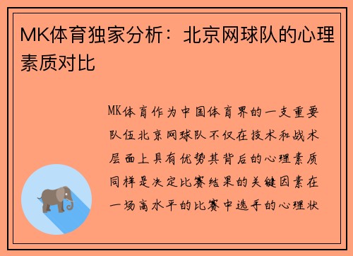 MK体育独家分析：北京网球队的心理素质对比