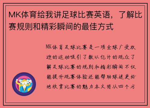 MK体育给我讲足球比赛英语，了解比赛规则和精彩瞬间的最佳方式