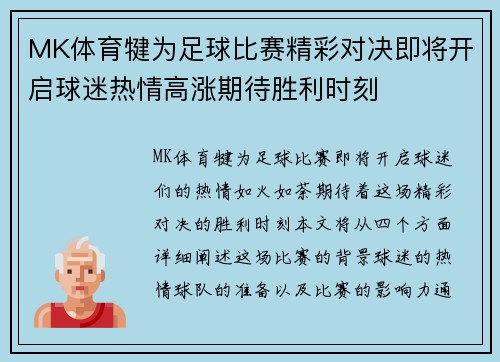 MK体育犍为足球比赛精彩对决即将开启球迷热情高涨期待胜利时刻
