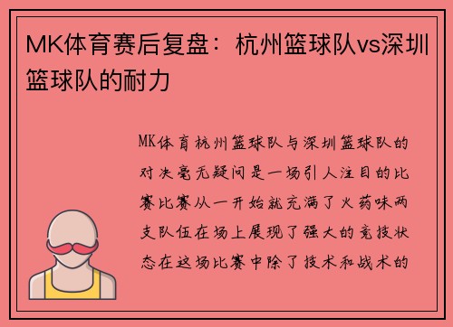 MK体育赛后复盘：杭州篮球队vs深圳篮球队的耐力