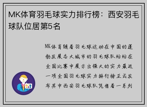 MK体育羽毛球实力排行榜：西安羽毛球队位居第5名