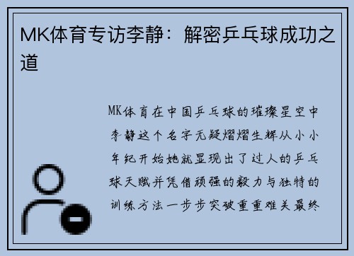 MK体育专访李静：解密乒乓球成功之道