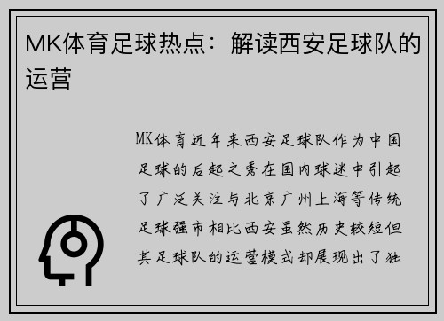 MK体育足球热点：解读西安足球队的运营