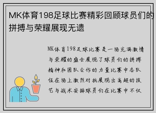 MK体育198足球比赛精彩回顾球员们的拼搏与荣耀展现无遗
