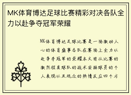 MK体育博达足球比赛精彩对决各队全力以赴争夺冠军荣耀