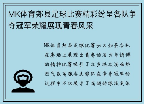 MK体育郏县足球比赛精彩纷呈各队争夺冠军荣耀展现青春风采