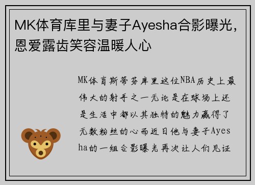 MK体育库里与妻子Ayesha合影曝光，恩爱露齿笑容温暖人心