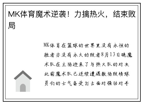 MK体育魔术逆袭！力擒热火，结束败局