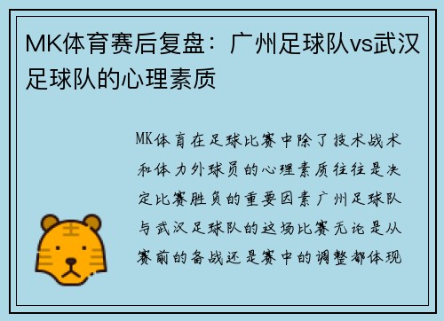 MK体育赛后复盘：广州足球队vs武汉足球队的心理素质