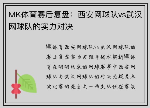 MK体育赛后复盘：西安网球队vs武汉网球队的实力对决