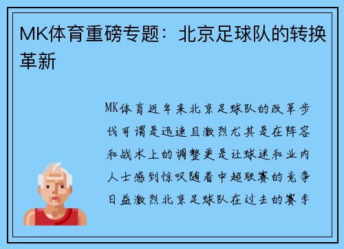 MK体育重磅专题：北京足球队的转换革新