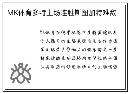 MK体育多特主场连胜斯图加特难敌