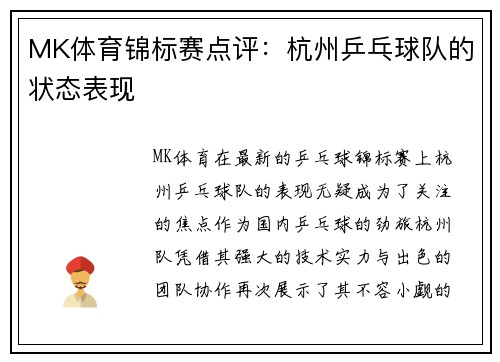 MK体育锦标赛点评：杭州乒乓球队的状态表现