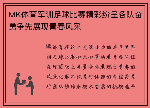 MK体育军训足球比赛精彩纷呈各队奋勇争先展现青春风采