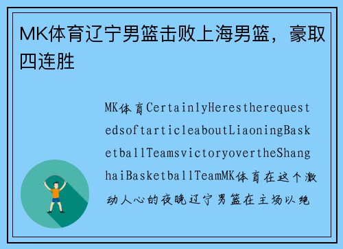MK体育辽宁男篮击败上海男篮，豪取四连胜