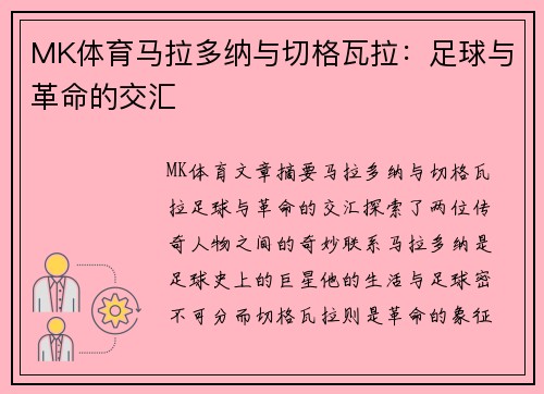 MK体育马拉多纳与切格瓦拉：足球与革命的交汇