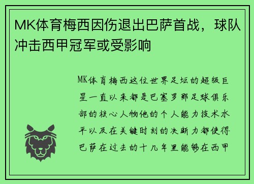 MK体育梅西因伤退出巴萨首战，球队冲击西甲冠军或受影响