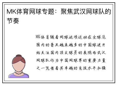 MK体育网球专题：聚焦武汉网球队的节奏