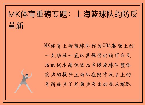 MK体育重磅专题：上海篮球队的防反革新