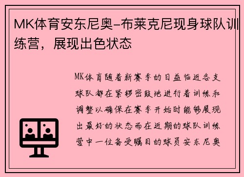 MK体育安东尼奥-布莱克尼现身球队训练营，展现出色状态