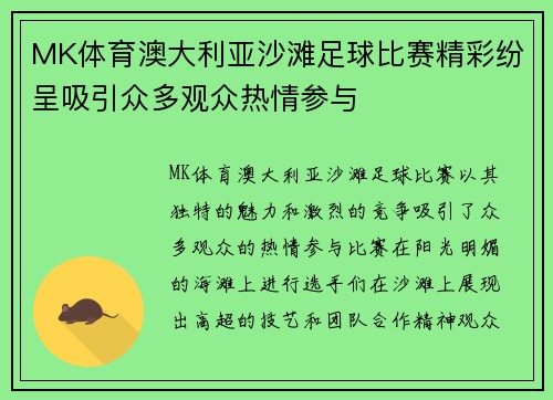 MK体育澳大利亚沙滩足球比赛精彩纷呈吸引众多观众热情参与
