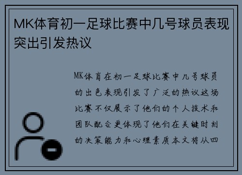 MK体育初一足球比赛中几号球员表现突出引发热议
