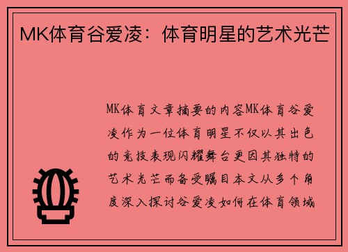MK体育谷爱凌：体育明星的艺术光芒